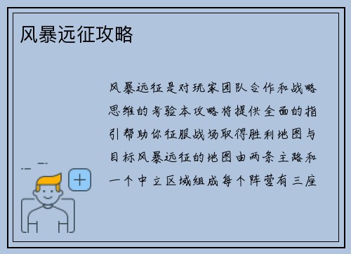 风暴远征攻略