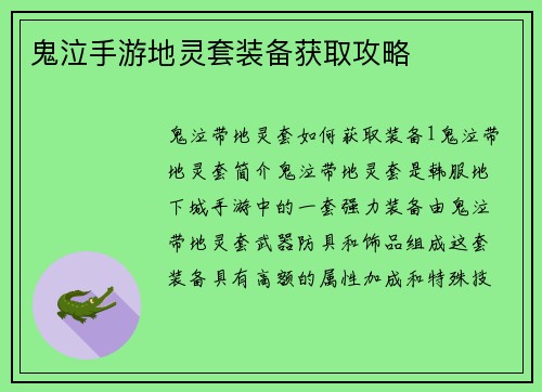 鬼泣手游地灵套装备获取攻略