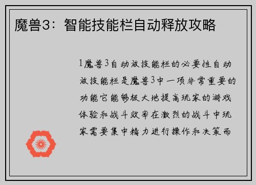 魔兽3：智能技能栏自动释放攻略