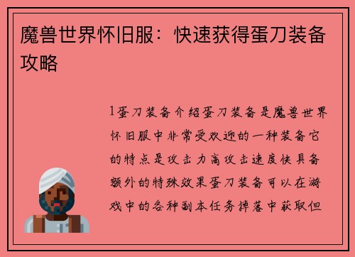 魔兽世界怀旧服：快速获得蛋刀装备攻略