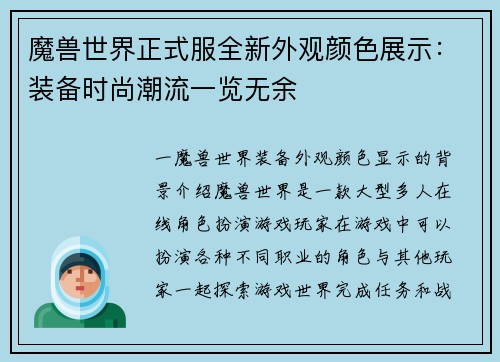 魔兽世界正式服全新外观颜色展示：装备时尚潮流一览无余