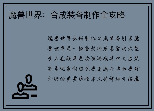 魔兽世界：合成装备制作全攻略