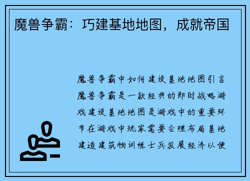 魔兽争霸：巧建基地地图，成就帝国