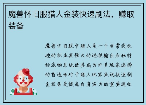 魔兽怀旧服猎人金装快速刷法，赚取装备