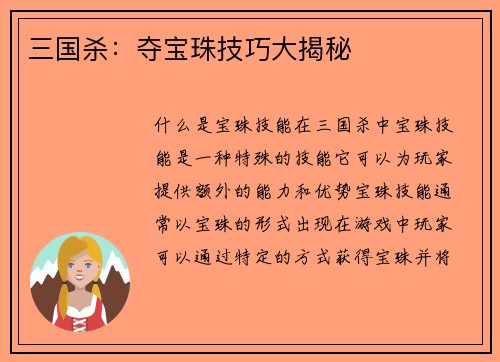 三国杀：夺宝珠技巧大揭秘